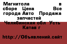 Магнитола GM opel astra H в сборе › Цена ­ 7 000 - Все города Авто » Продажа запчастей   . Челябинская обл.,Усть-Катав г.